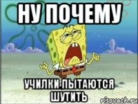 Ну почему училки пытаются шутить