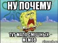 НУ ПОЧЕМУ тут мало смешных мемов