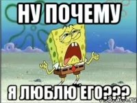 ну почему я люблю его???