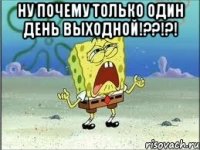 ну почему только один день выходной!??!?! 