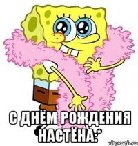  С Днём Рождения Настёна:*