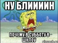 Ну блиииин почему в субботу в шклоу