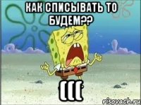 Как списывать то будем?? (((