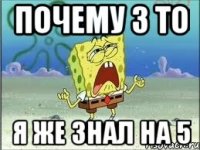 Почему 3 то Я же знал на 5