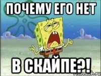 почему его нет в скайпе?!