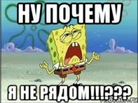 Ну почему Я не рядом!!!???