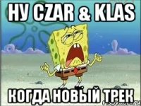 Ну Czar & Klas Когда новый трек