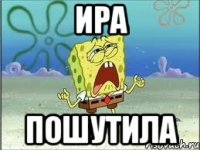 Ира Пошутила