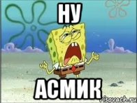 Ну Асмик