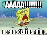 ААААА!!!!!!!! Первое сентября!!!!!