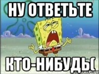 Ну ответьте Кто-нибудь(