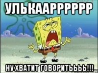 Улькаарррррр Ну хватит говоритьььь!!!