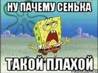 НУ ПАЧЕМУ СЕНЬКА ТАКОЙ ПЛАХОЙ