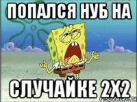 Попался нуб на случайке 2х2