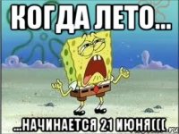 Когда лето... ...начинается 21 июня(((