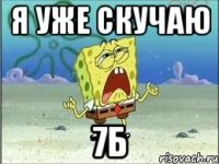 Я уже скучаю 7Б