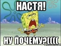 Настя! Ну почему?((((