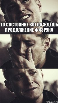 ТО СОСТОЯНИЕ КОГДА ЖДЁШЬ ПРОДОЛЖЕНИЕ ФИЗРУКА   