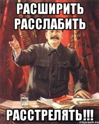 Расширить Расслабить Расстрелять!!!