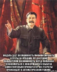  Модуль дает возможность минимизмровать затраты на продажу предоставив покупателям возможность перед покупкой ознакомиться с информацией и выбрав самостоятельно приобрести, все расчеты происходят в автоматическом режиме