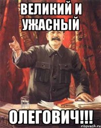 Великий и ужасный Олегович!!!