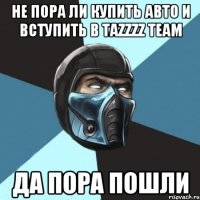 Не пора ли купить АВТО и вступить в Tazzzz Team Да пора пошли