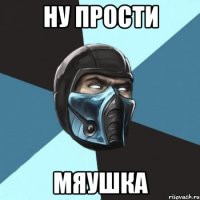 Ну прости Мяушка