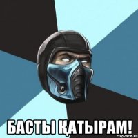  Басты қатырам!