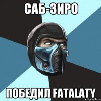 саб-зиро победил fatalaty