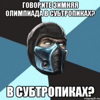 Говорите зимняя олимпиада в субтропиках? в субтропиках?