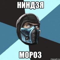 НИНДЗЯ МОРОЗ