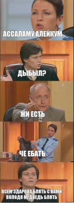 ассаламу алейкум дыбыл? жи есть че ебать всем здарова блять с вами володя медведь блять