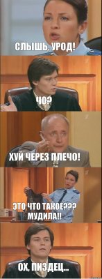 Слышь, урод! чо? Хуй через плечо! Это что такое??? Мудила!! Ох, пиздец...