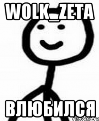 wolk_zeta влюбился