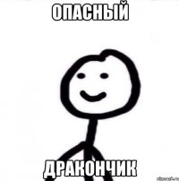 опасный дракончик