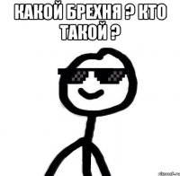 Какой брехня ? Кто такой ? 