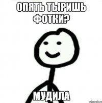 Опять тыришь фотки? Мудила