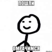 Пошли омрачимся