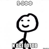 9-офф и DGJ готов