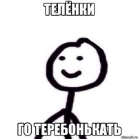 телёнки го теребонькать