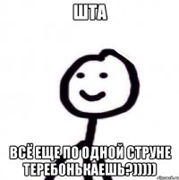 шта всё еще по одной струне теребонькаешь?)))))