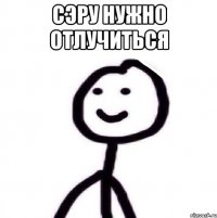 Сэру нужно отлучиться 