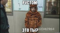 рустэм, это ты?