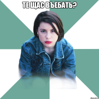 Те щас въебать? 