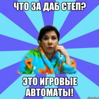 Что за даб степ? Это игровые автоматы!