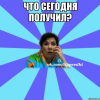 Что сегодня получил? 