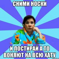 сними носки и постирай а то воняют на всю хату