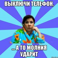 Выключи телефон, ... а то молния ударит