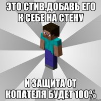 Это стив.Добавь его к себе на стену И защита от Копателя будет 100%