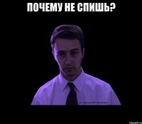 Почему не спишь? 